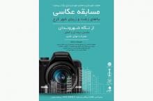 برگزاری مسابقه عکاسی نماهای زشت و زیبای شهر کرج