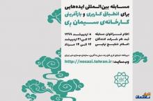 تذکر به فراخوان طراحی موزه سیمان ری