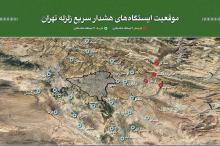 سه گام تا «آلارم ۱۰ ثانیه‌ای» زلزله تهران