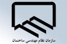 اعلام نتایج انتخابات نظام مهندسی ساختمان خوزستان