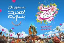 مشارکت منطقه 4 در مسیر مهمانی 10 کیلومتری روز عید غدیر