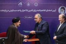 امضای 2تفاهمنامه برای تامین 65 هزار مسکن در تهران