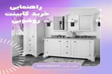 راهنمایی خرید کابینت روشویی (نکاتی که فروشندگان نمی خواهند شما بدانید)