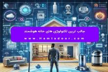 جالب ترین تکنولوژی های خانه هوشمند