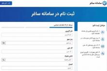 آغاز به کار سامانه ساغر از اول خردادماه