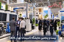 اخبار نمایشگاه تأسیسات تهران 1405؛ تازه‌ترین فناوری‌های سرمایش، گرمایش و انواع اتصالات
