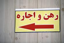 افزایش نگرانی ها از تورم 70 درصدی اجاره بهای مسکن