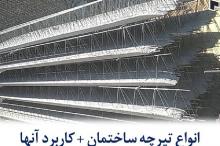 انواع تیرچه ساختمان و کاربرد آنها