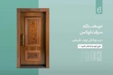 اهمیت انتخاب درب مناسب در پروژه‌های ساختمانی | معرفی فانووس دیزاین