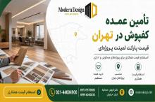 تحلیل هزینه خرید عمده پارکت در تهران؛ راهنمای ویژه سازندگان و پروژه‌های بالای 100 متر