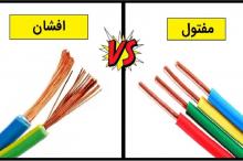 تفاوت سیم افشان و مفتول؛ کدام برای ساختمان مناسب‌تر است؟
