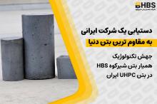 دستیابی یک شرکت ایرانی به مقاوم ترین بتن دنیا؛ جهش تکنولوژیک «همیار بتن شیرکوه(HBS)» در بتن UHPC ایران