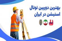 بهترین دوربین توتال استیشن برای نقشه برداری در ایران کدام است؟