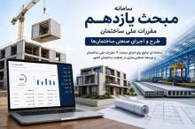راه اندازی سامانه تعیین درجه صنعتی سازی ساختمان