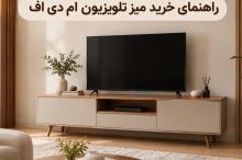 راهنمای خرید میز تلویزیون ام دی اف از صفر تا صد