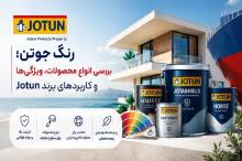رنگ جوتن؛ بررسی انواع محصولات، ویژگی‌ها و کاربردهای برند Jotun