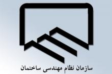 سازمان نظام مهندسی ساختمان: به بیراهه نرفته ایم