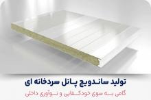 صنعت سردخانه در ایران متحول شد؛ همه‌ چیز با ساندویچ پانل شروع شد