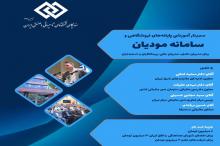 سمینار آموزشی پایانه های فروشگاهی و سامانه مؤدیان سمینار آموزشی پایانه های فروشگاهی و سامانه مؤدیان