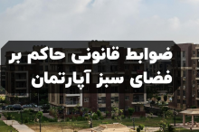 راهنمای جامع ضوابط فضای سبز آپارتمان؛ قوانین شهرداری، حقوق همسایگی و نکات اجرایی