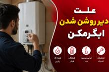 علت دیر روشن شدن ابگرمکن (دیواری، مخزنی، برقی)