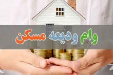 مبلغ وام ودیعه برای سال 1405 تغییر نکرد