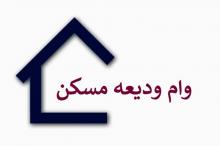 مبلغ وام ودیعه مسکن برای تهرانی ها چقدر است؟