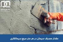 مقدار مصرف سیمان در هر متر مربع سیمانکاری چقدر است؟