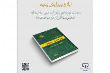ابلاغ ویرایش پنجم مبحث نوزدهم مقررات ملی ساختمان