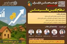 نشست «نظام تامین مالی مسکن» برگزار می شود