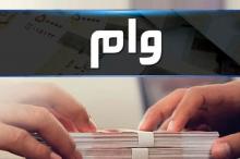چرا پرداخت وام تعمیرات مسکن محدود شده است؟