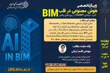 برگزاری وبینار تخصصی هوش مصنوعی در قلب BIM
