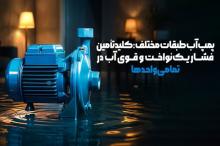 پمپ آب طبقات مختلف: کلید تأمین فشار یکنواخت و قوی آب در تمامی واحدها