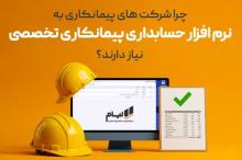 چرا شرکت ‌های پیمانکاری به نرم ‌افزار حسابداری پیمانکاری تخصصی نیاز دارند؟