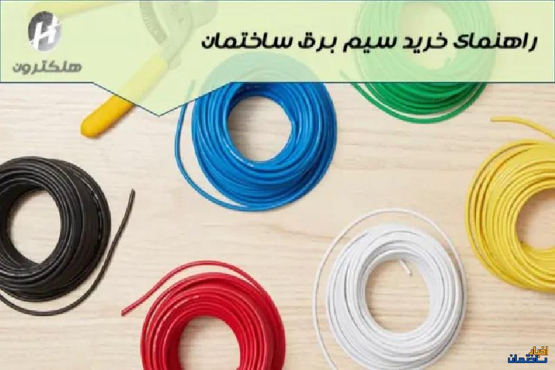 راهنمای کامل خرید سیم برق ساختمان + قیمت سیم برق ساختمان راهنمای کامل خرید سیم برق ساختمان + قیمت سیم برق ساختمان