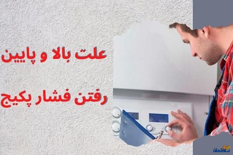 علت بالا و پایین رفتن فشار پکیج