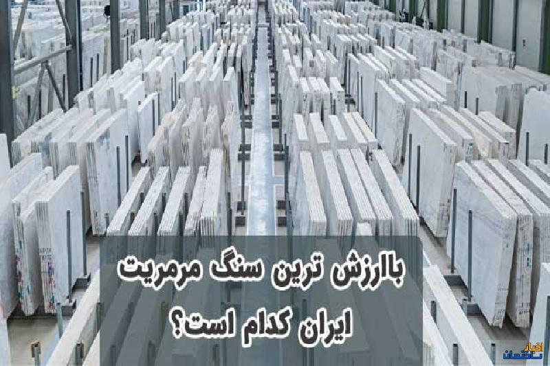 باارزش ترین سنگ مرمریت ایران کدام است؟