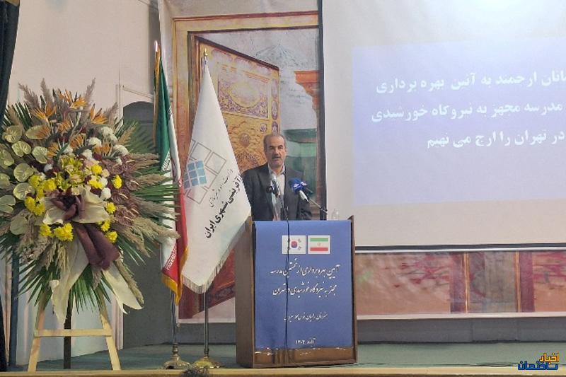 بهره برداری از نخستین مدرسه مجهز به نیروگاه خورشیدی در تهران