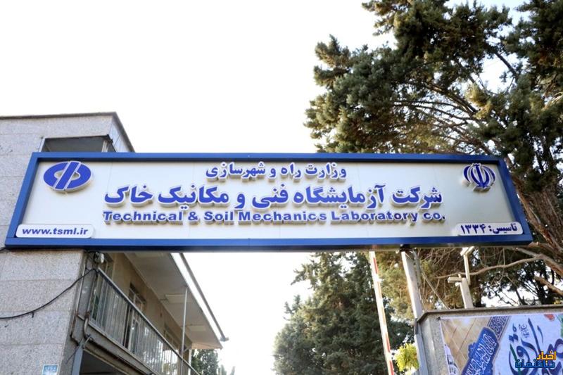 تشریح اقدامات یک ساله شرکت آزمایشگاه فنی خاک