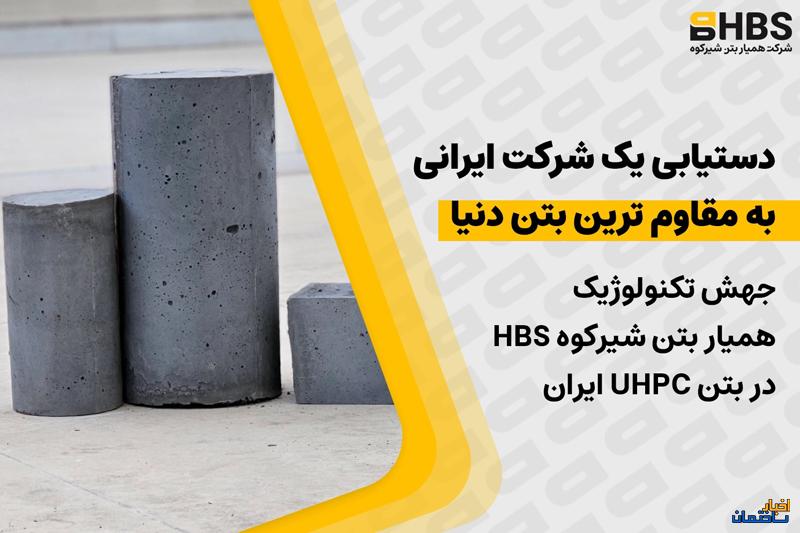 دستیابی یک شرکت ایرانی به مقاوم ترین بتن دنیا؛ جهش تکنولوژیک «همیار بتن شیرکوه(HBS)» در بتن UHPC ایران