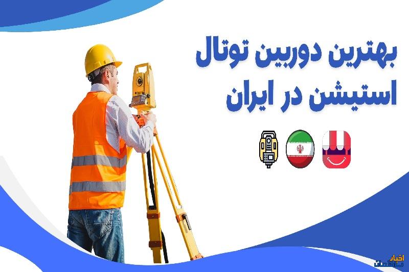 بهترین دوربین توتال استیشن برای نقشه برداری در ایران کدام است؟ بهترین دوربین توتال استیشن برای نقشه برداری در ایران کدام است؟