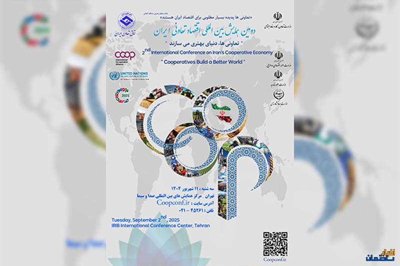 برگزاری دومین همایش بین‌المللی اقتصاد تعاونی ایران با حضور مقامات عالی کشور