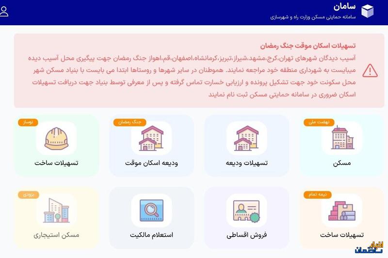 سامانه اختصاصی ثبت نام تسهیلات قرض‌الحسنه اسکان موقت راه اندازی شد