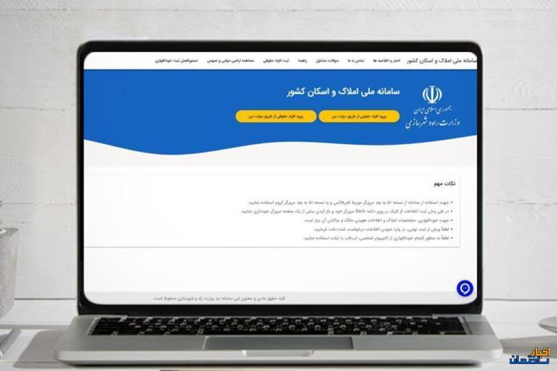 ثبت 78 میلیون کدملی در سامانه ملی املاک و اسکان