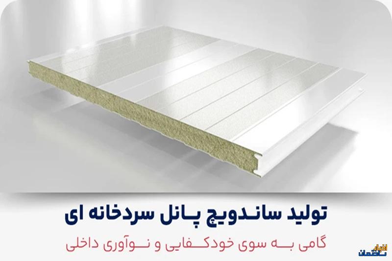 صنعت سردخانه در ایران متحول شد؛ همه چیز با ساندویچ پانل شروع شد صنعت سردخانه در ایران متحول شد؛ همه چیز با ساندویچ پانل شروع شد