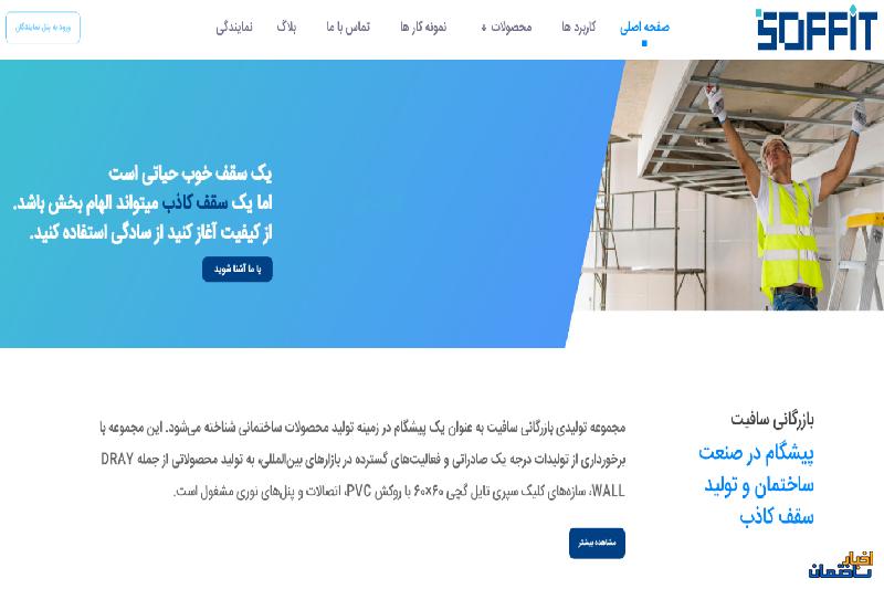 10 دلیل برای انتخاب سافیت به عنوان برترین تامین کننده سقف کاذب 10 دلیل برای انتخاب سافیت به عنوان برترین تامین کننده سقف کاذب