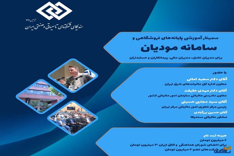 سمینار آموزشی پایانه های فروشگاهی و سامانه مؤدیان