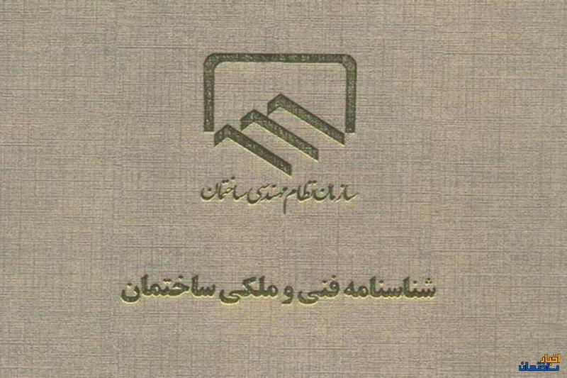 اهمیت شناسنامه فنی و ملکی ساختمان در معاملات ملکی