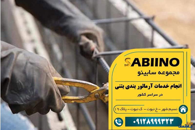 صفر تا صد اجرای پروژه‌های عمرانی با سابینو: از آرماتوربندی و بتن‌ریزی تا کفسابی و خط‌کشی پارکینگ