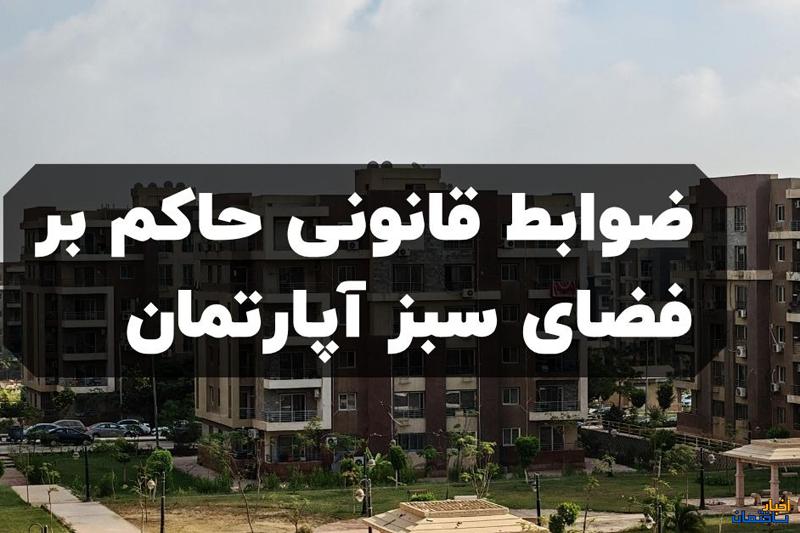 راهنمای جامع ضوابط فضای سبز آپارتمان؛ قوانین شهرداری، حقوق همسایگی و نکات اجرایی